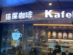 门面-猫屎咖啡(日月光中心广场店)