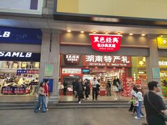 -黑色经典臭豆腐·湖南特产(坡子街店)