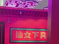 -多嘴超级肉蟹煲(中街恒隆故宫店)