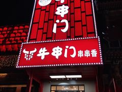 -牛串门串串香(东直门簋街总店)