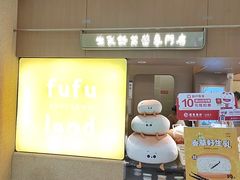 -fufuland·生乳舒芙蕾(北京·合生汇店)