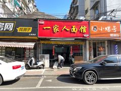 -一家人面馆(三条巷店)