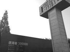 -侵华日军南京大屠杀遇难同胞纪念馆