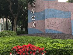 -文华公园(禅城区)