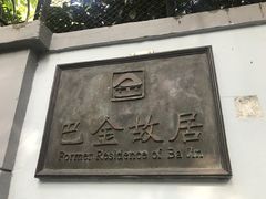 -巴金故居