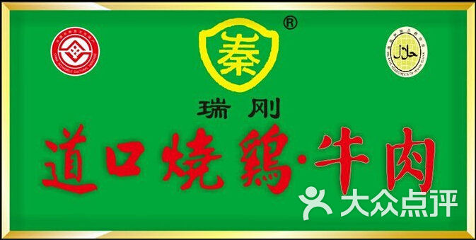 清真道口烧鸡1600g烧鸡礼盒图片-北京快餐简餐-大众点评网