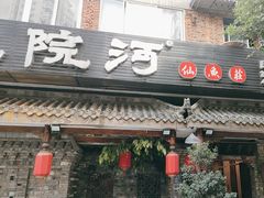 -大院河·仙鱼莊(九眼桥店)