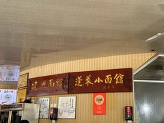 -建兴饭店蓬莱小面
