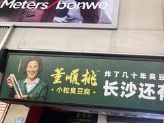 门面-董顺桃老长沙臭豆腐(步行街店)