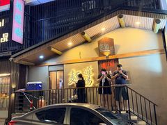 -面道场(森茂店)