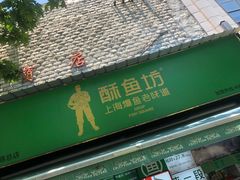 -酥鱼坊(延长西路总店)