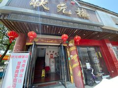 门面-状元楼(金溪路店)
