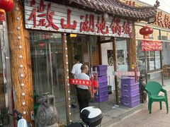 -微山湖地锅城(天津总店)