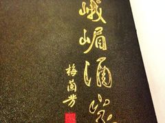 iphone_upload_pic-峨嵋酒家(地安门店)