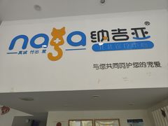 -纳吉亚猫专科动物医院·北北分院