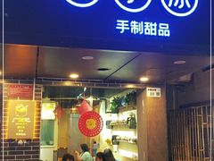 门面-广德记·椰子冻手制甜品(福田总店)