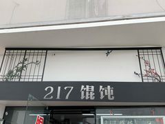 门面-217笋干馄饨