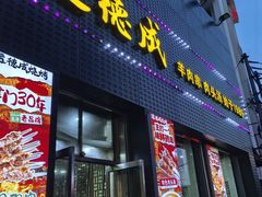 -运德成·天津老味烧烤(广开二马路店)