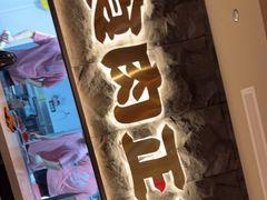 -谷牛日式烤肉(宝山U天地店)