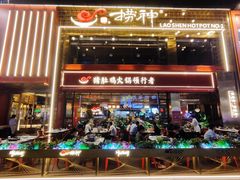 -捞神煲汤火锅(湖滨商业街店)