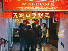 门面-五道口枣糕王(成府路店)