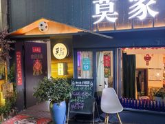 门面-莫家传承菜(耗儿鱼特色店)