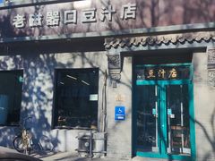 -老磁器口豆汁店(方庄店)