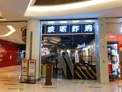 门面-BOPEYE·波派炸鸡(河西中央商场店)