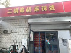 门面-二钢串叔麻辣烫(华龙大厦店)
