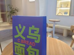 大堂-C·BREAD饱仓(北苑店)