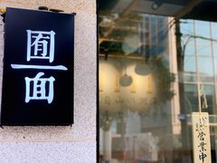 门面-囿面传统制面馆(中央路店)