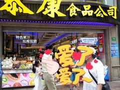 门面-泰康食品(南京东路店)
