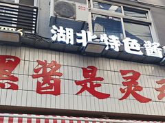 -回味黑鸭煲·始于2006(万松园店)