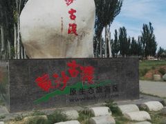 -黄沙古渡原生态旅游区
