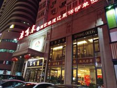 门面-鹿鸣春饭店(总店)