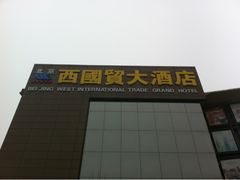 iphone_upload_pic-北京西国贸大酒店