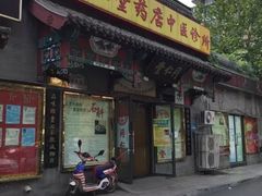 -同仁堂中医诊所(永定路店)