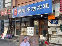 -红专尹胖子油炸糕