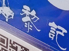 -黎记大排档(慈云路店)