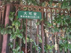 -大可堂普洱茶馆(襄阳南路馆)