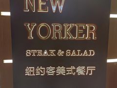 -纽约客美式餐厅(新奥购物中心店)