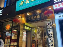 -老广酒楼(樱花店)