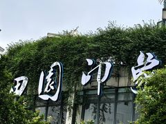 -田园印象·成都土菜院子(华阳店)