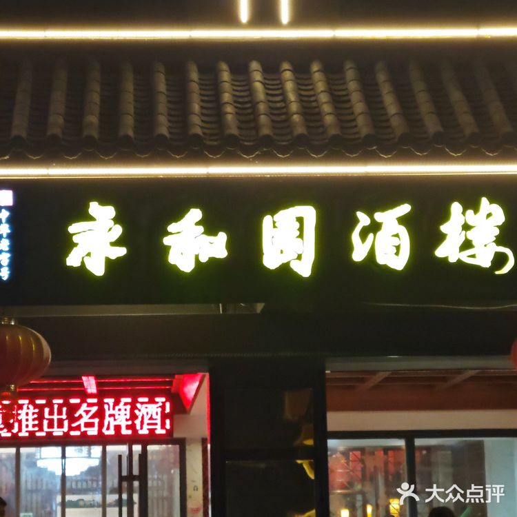 南京老字号之 永和园酒楼