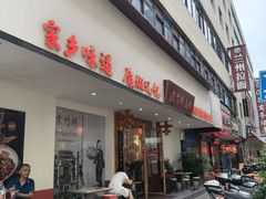 -李氏紫竹林卤粉(火车站店)