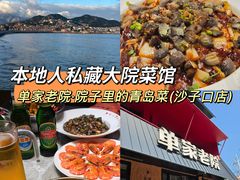 -单家老院·院子里的青岛菜(沙子口店)