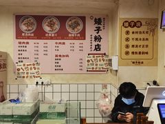 -矮子粉店1985·长沙米粉(湘春路店)