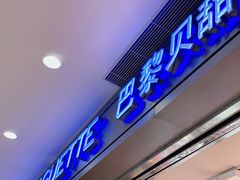 门面-巴黎贝甜(宜山路店)