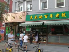 门面-老回回饺子馆(海洋馆店)