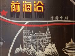 -前海沿·青岛菜(五四广场永旺店)